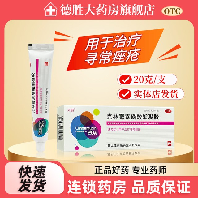 乐龄 克林霉素磷酸酯凝胶20g用于治疗寻常唑疮