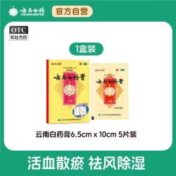 云南白药 膏风湿贴膏消肿止痛膏腰痛关节痛颈椎痛肩周痛跌打损伤