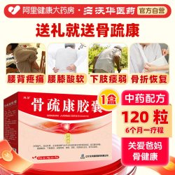 沃华 康辰骨疏康胶囊120粒腰背腿疼痛腰膝酸软壮骨质疏松症中老年