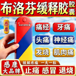 感康 布洛芬缓释胶囊正品官方旗舰店消炎止痛退烧药12粒牙痛头疼