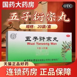 同仁堂 五子衍宗丸正品20袋