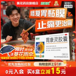 葵花 胃康灵胶囊24粒/盒止痛胃疼慢性胃炎胃药胃痛胃酸胃胀老胃病