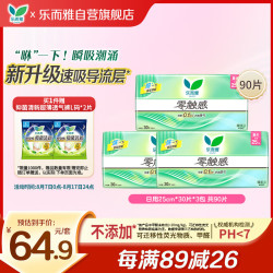 乐而雅 零触感 卫生巾  25cm*90片 25cm