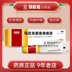 马应龙 麝香痔疮膏大便出血痔疮膏痔疮栓痔炎消片