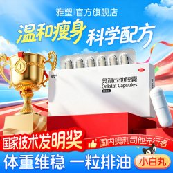 雅塑 奥利司他胶囊排油丸减肥减脂减重控制体重小白盒旗舰店正品