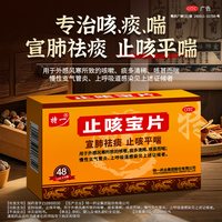特一 止咳宝片正品48片慢性支气管炎咳嗽止咳平喘宣肺化痰感冒咳嗽