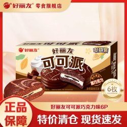 好丽友 可可派 涂饰蛋类芯饼 巧克力味 180g