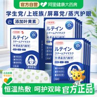 88VIP：逸路康 阿里自营叶黄素蒸汽眼罩热敷护眼舒缓眼疲劳遮光睡眠眼贴官方正品