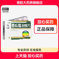三金 西瓜霜润喉片0.6g*36片/盒牙龈肿痛咽喉肿痛口舌生疮口腔溃疡