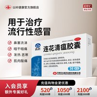 以岭药业 以岭连花清瘟胶囊正品36粒莲花清瘟感冒流感发热咳嗽流涕
