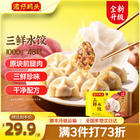 湾仔码头 三鲜水饺 1000g48只 速冻饺子