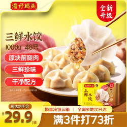湾仔码头 三鲜水饺 1000g48只 速冻饺子