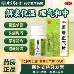 同仁堂 北京同仁堂藿香正气片60片/盒 用于暑湿感冒、非藿香正气水