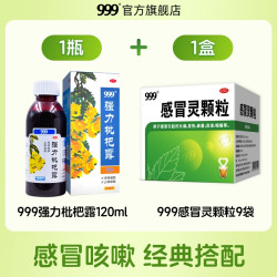 999 强力枇杷露120ml三九祛痰支气管炎止咳糖浆止咳水咳嗽