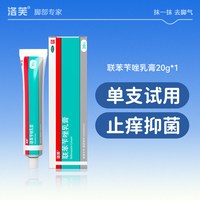 洛芙 联苯苄唑乳膏正品官方旗舰店脚气止痒脱皮杀菌脚气药膏真菌感染