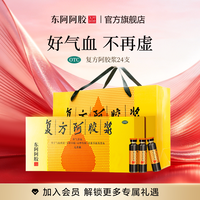 东阿阿胶 正品复方阿胶浆口服液24支*2补血养血口服液无糖气血送礼