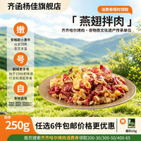 齐函杨佳 燕翅拌肉 250g 生鲜牛肉