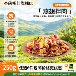 齐函杨佳 燕翅拌肉 250g 生鲜牛肉
