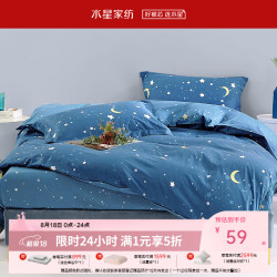 水星家纺 仰望星辰全棉印花被套 150cm*210cm