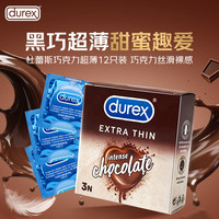 杜蕾斯 巧克力味超薄水润避孕套 情趣七夕计生用品3只装