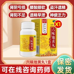 同仁堂 六味地黄丸同仁堂官方旗舰店正品补肾固精强肾肾阴虚肾亏男士女NZ