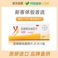 优思明 屈螺酮炔雌醇片21天原研进口女性短效避孕药口服规律经期