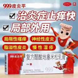 999 皮炎平 复方醋酸地塞米松乳膏皮炎湿疹抗菌消炎 20g/支/盒