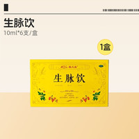 鲁南 生脉饮口服液人参方红参方治心悸气短气血补气纯中药官方正品