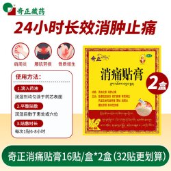 奇正 消痛贴膏16贴肩周炎腰肌劳损风湿贴膏藏药旗舰店消炎贴膏膏药