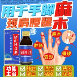 金顶皇 钻山风合剂治疗手脚麻木用的药手脚麻手指脚趾麻木四肢压迫神经麻