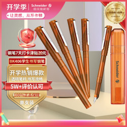 施耐德 钢笔 BK406 琥珀棕 EF尖 单支装