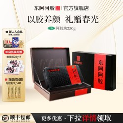 东阿阿胶 七夕送礼东阿阿胶块礼盒250g补气补血滋补滋阴润燥正品官方旗舰店