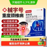 88VIP：白云山 颈椎型远红外治疗贴膏颈椎病疼痛脖子僵硬酸痛疏通肩颈热敷