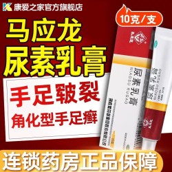 马应龙 尿素乳膏正品医用外用官方旗舰店手足癣配维生素e搭水杨酸
