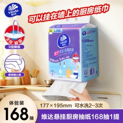 维达 厨房纸巾悬挂式可水洗吸油吸水纸厨房专用抽纸食品级168抽