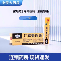 恒健 红霉素软膏10g正品脓疱疮化脓性皮肤病烧伤溃疡面感染痤疮
