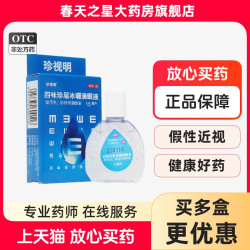 珍视明 四味珍层冰硼滴眼液眼药水15ml 假性近视视力疲劳