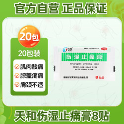 天和 伤湿止痛膏8贴/袋风湿贴祛风除湿膝盖风湿类骨痛膏关节痛药