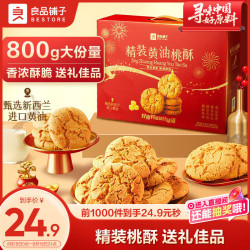 良品铺子 黄油桃酥 800g 礼盒装 饼干糕点