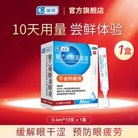 瑞珠 聚乙烯醇人工泪液滴眼液10支眼干眼涩酸痛视疲劳润眼液眼药水