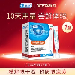 瑞珠 聚乙烯醇人工泪液滴眼液10支眼干眼涩酸痛视疲劳润眼液眼药水