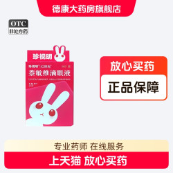 珍视明 萘敏维滴眼液 15ml/盒缓解眼睛疲劳结膜充血眼睛发痒