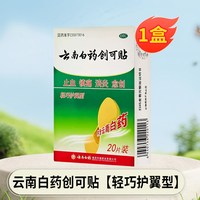 云南白药 创可贴止血镇痛消炎愈内含云南白药 轻巧护翼型20片
