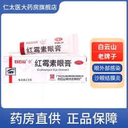 白云山 何济公红霉素眼膏正品消炎官方旗舰店红莓素敏梅罗药膏软膏