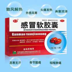 博祥 吉林通化博祥药业感冒软胶囊家庭常备药感冒药流鼻涕鼻塞成人正品