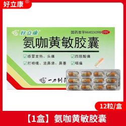 好立康 氨咖黄敏胶囊12粒/盒感冒引起发热头痛四肢酸痛鼻塞咽痛OTC