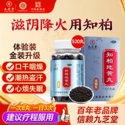 九芝堂 知柏地黄丸中成药功效与作用肾阴虚口干咽燥潮热盗汗湿气重