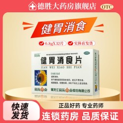 葵花 健胃消食片 0.8g*32片/盒健胃消食脾胃虚弱消化不良