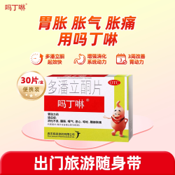 吗丁啉 胃酸疼痛多潘立酮30片胃病消化不良嗳气胃胀气腹胀原研胃药