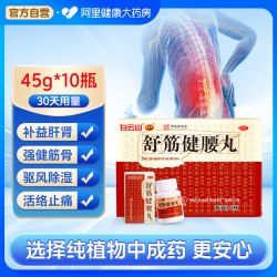 陈李济 舒筋健腰丸45g*10瓶/盒制药厂官方旗舰店正品活络药业药店